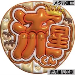 【光沢紙に印刷・メタル・流星くん】ぷっくりうちわ文字　ファンサうちわ　団扇