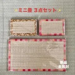 ミニ畳 ３点セット 新品未開封♪