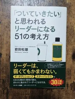 「ついていきたい」と思われるリーダーになる51の考え方