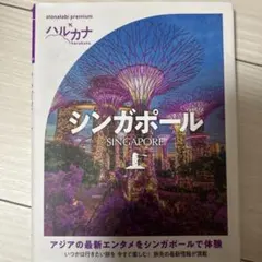 ハルカナ シンガポール otonatabi premium