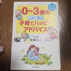 0~3歳の子育てハッピーアドバイスのサムネイル