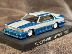 グラチャンコレクション 第6弾 日産 セドリック 430 SP キャンディ