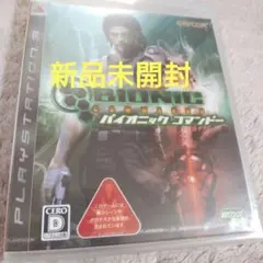 バイオニック コマンドー