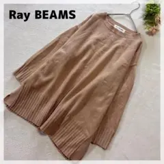 【レイビームス】ニットプルオーバー ベージュ ウールカシミヤ混 ゆったり