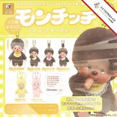 コンプ★ モンチッチマスコットキーチェーン2【全５種】