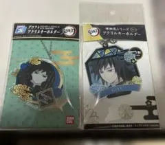 鬼滅の刃　冨岡義勇　キーホルダー　2点