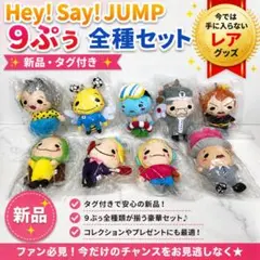 Hey!Say!JUMP じゃんぷぅ 9ぷぅ ぬいぐるみ セット - メルカリ