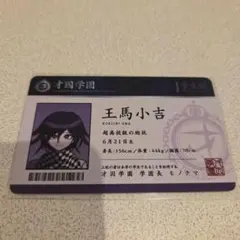 2026年最新】王馬小吉 学生証の人気アイテム - メルカリ