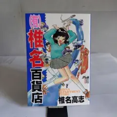 (有)椎名百貨店 椎名高志 小学館
