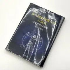 【希少】増補版 鉄天四化微斗数の世界 田中宏明著 欽天四化紫微斗数の世界-因果を乗り越えて- | 田中宏明 |本