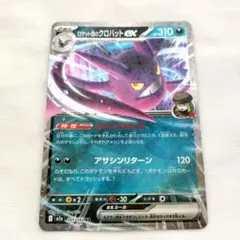 【未使用】ロケット団のクロバット ex RR 101/193