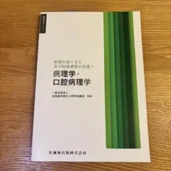 歯科衛生学シリーズ 疾病の成り立ち及び回復過程の促進1 病理学・口腔病理学