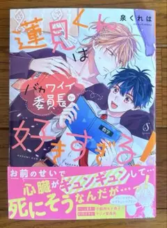蓮見くんはバカワイイ委員長が好きすぎる！