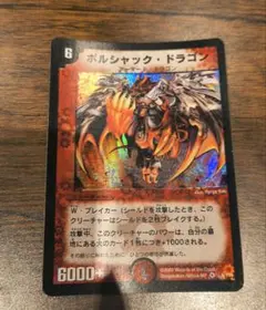 No.8988 デュエマ 旧枠 キズあり特価 初期 ボルシャックドラゴン No.8988 デュエマ 旧枠 キズあり特価 初期 ボルシャックドラゴン