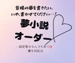 【無料リテイク】夢小説オーダー