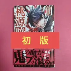 帯付き】桃源暗鬼 1巻 初版 - メルカリ