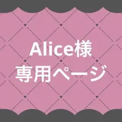 Alice様専用ページ