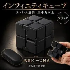 インフィニティキューブ ケース付 ブラック ストレス解消 集中力アップ 0732
