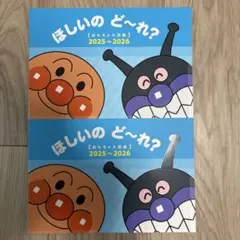 【新品】アンパンマン ほしいのどーれ？　2冊