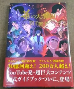 ヒューマンバグ大学 公式ガイドブック 『華の天羽組 羽王戦争