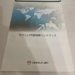 やさしい外国為替ハンドブック