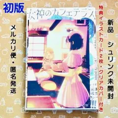 2025年最新】女神のカフェテラス 初版の人気アイテム - メルカリ