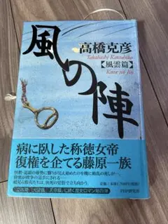 リサイクル本　風の陣 高橋克彦 PHP研究所