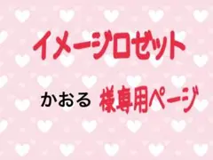 かおる様専用♡イメージロゼット