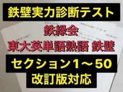 最新版 鉄緑会 鉄壁 実力診断テスト §1〜50対応 河合塾 駿台 代ゼミ