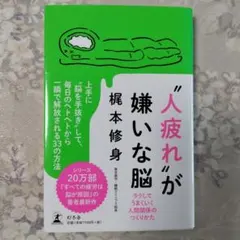 人疲れが嫌いな脳 ラクしてうまくいく人間関係のつくりかた