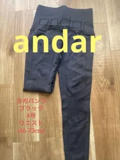 andar ヨガパンツ 4号 ブラック(66-73cm)新品