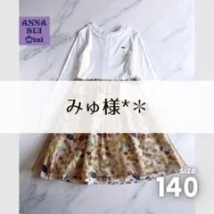 アナスイミニ♥️ワンピース　薄手　長袖　春夏　秋　ドッキング　チュール　140