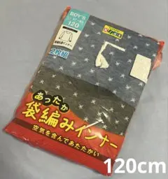 新品未開封未使用！下着肌着長袖冬用　男の子 120cm 2枚セット