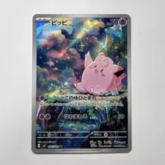 ポケモンカード【ムニキスゼロ】 ピッピ AR 086/080