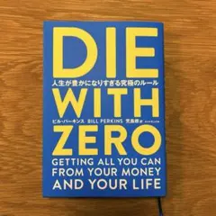 DIE WITH ZERO 人生が豊かになりすぎる究極のルール