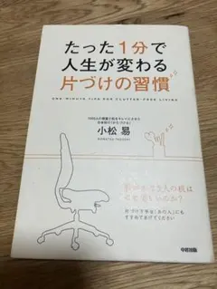 たった1分で人生が変わる片づけの習慣 小松易