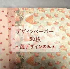 【断捨離】国内作家様 A4デザインペーパー 50枚 まとめ売り／苺デザインのみ