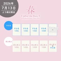 After the Rain ブロマイド　春　AtRのサムネイル