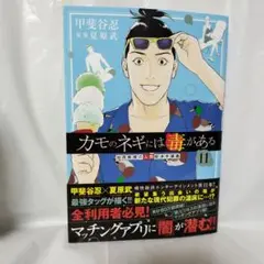 カモのネギには毒がある 11巻