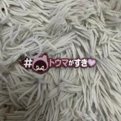 アイドリッシュセブン　めじるしアクセサリー　ハッシュタグつけるver 狗丸トウマ