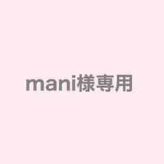 mani様専用出品