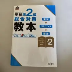 英検準2級総合対策教本