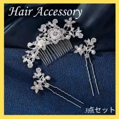 ヘッドドレス　髪飾り　かんざし　ウエディングフォーマル　3点セット　パール
