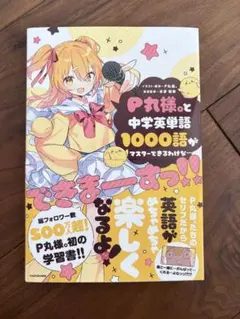 P丸様。と中学英単語1000語がマスターできるわけな…できまーーすっ！！ 帯付き