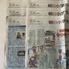 朝日小学生新聞 2024年12/26〜12/31 大谷翔平