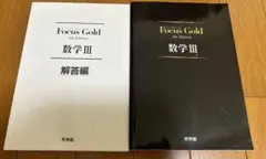 Focus Gold 数学 III 解答編 第4版