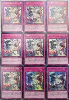 遊戯王 ドラグマ・パニッシュメント ウルトラレア 9枚