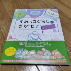 美品　すみっコぐらしをさがせ♪ あつまるとあんしんです編