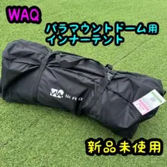 新品 WAQ パラマウントドーム用 インナーテントのサムネイル