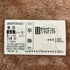 アーモンドアイ　2018 ジャパンカップ　現地単勝馬券 アーモンドアイ 現地 的中 単勝馬券 2018 第38回 ジャパンカップ